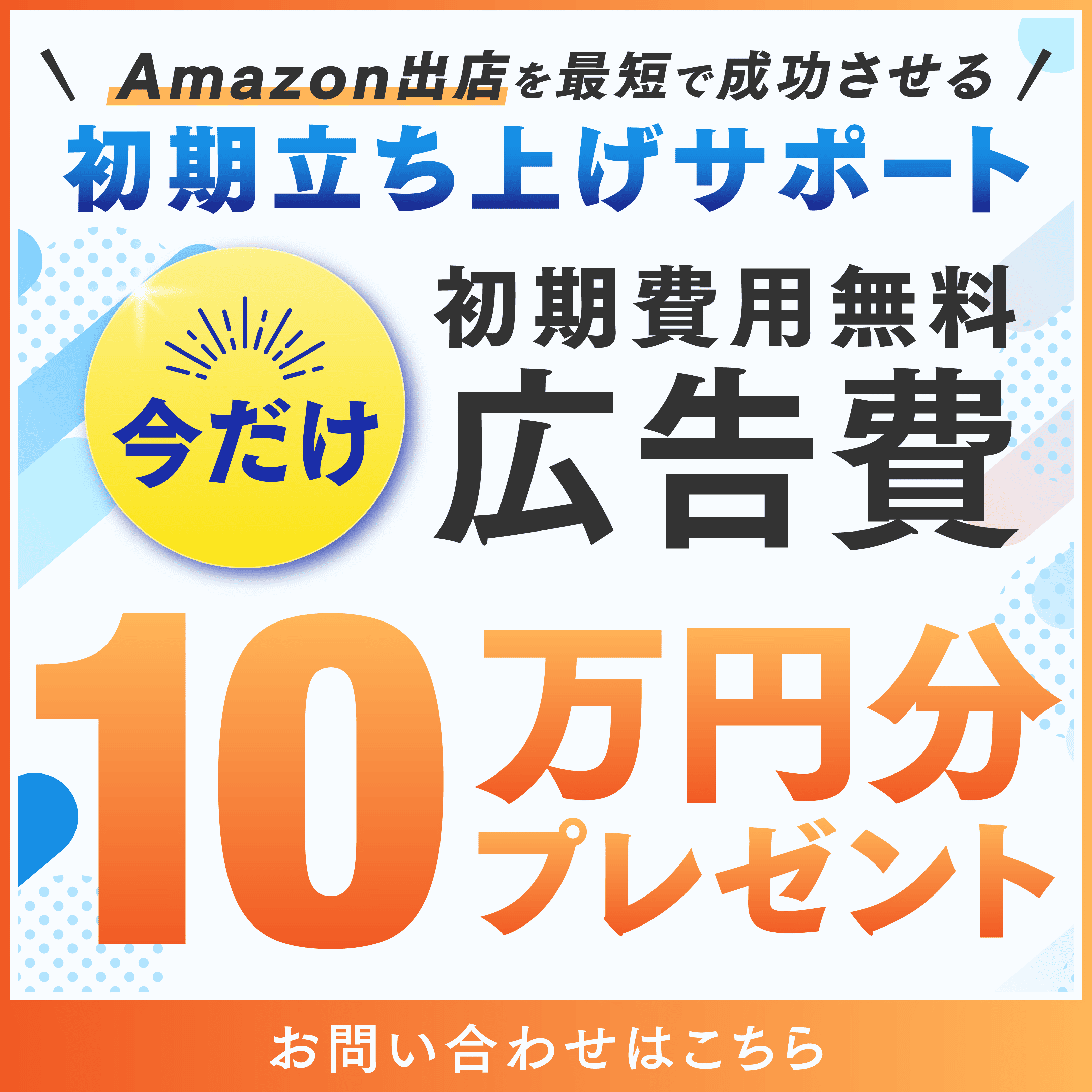 今だけ初期費用無料・広告費10万円分プレゼント