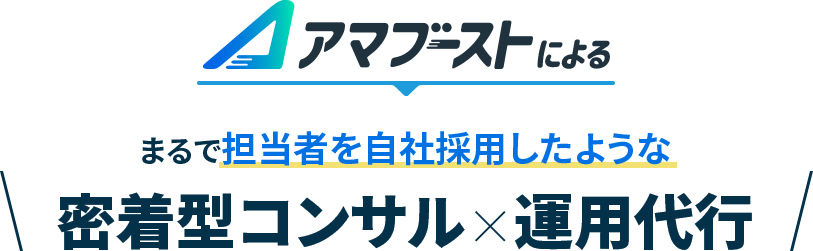 アマブーストによる まるで担当者を自社採用したような 密着型コンサル×運用代行