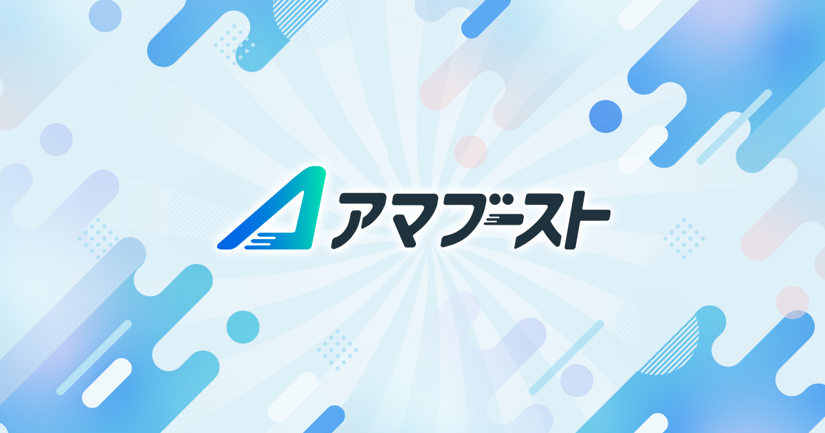 アマブーストとは | Amazon専門コンサルティング・運用代行の「アマブースト」by ZonExpert株式会社