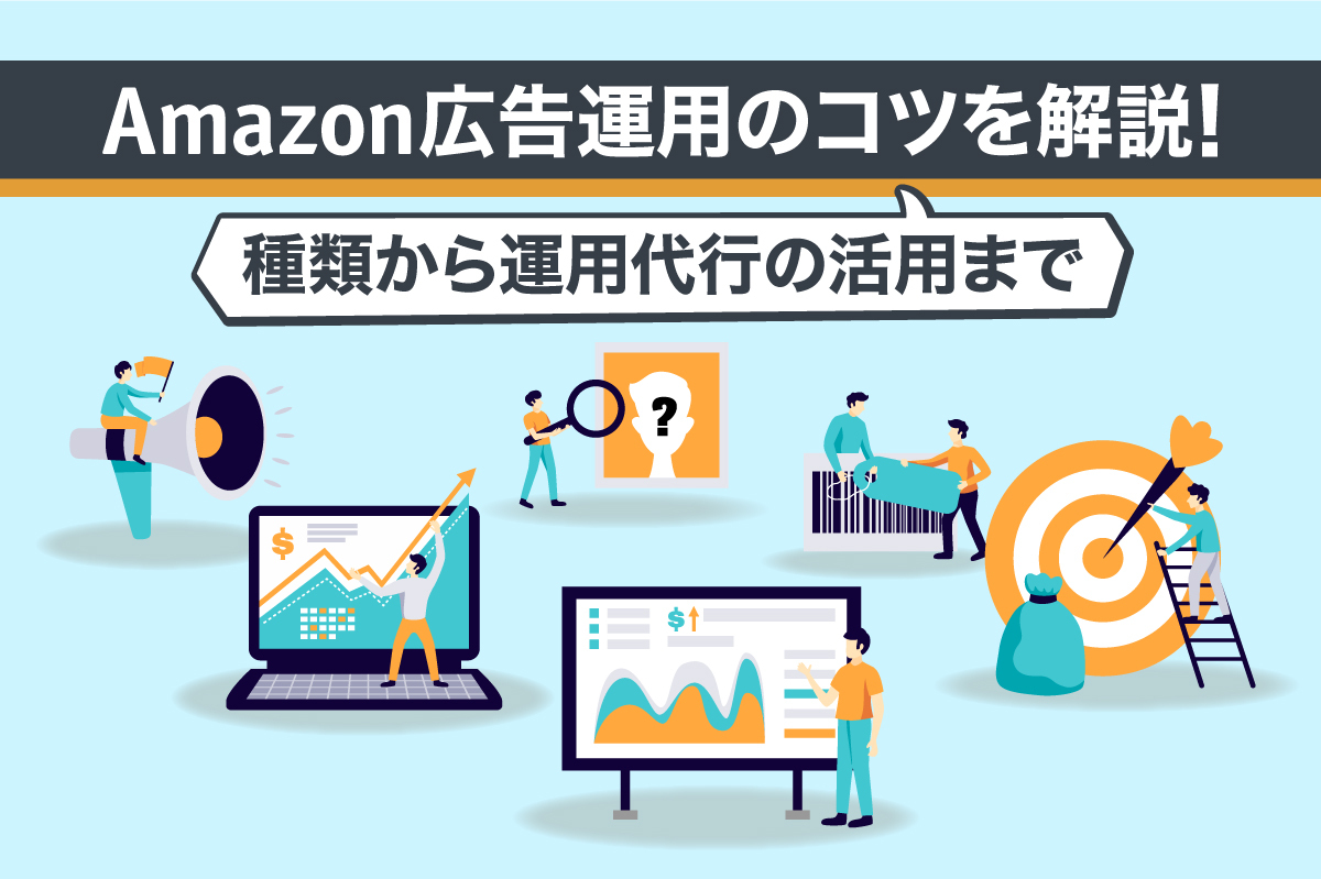 Amazon広告運用のコツを解説！種類から運用代行の活用まで