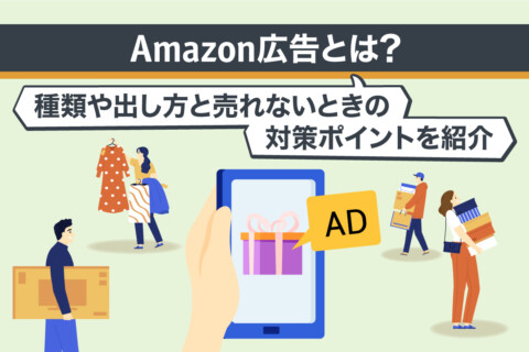 Amazon広告とは｜種類や出し方と売れないときの対策ポイントを紹介