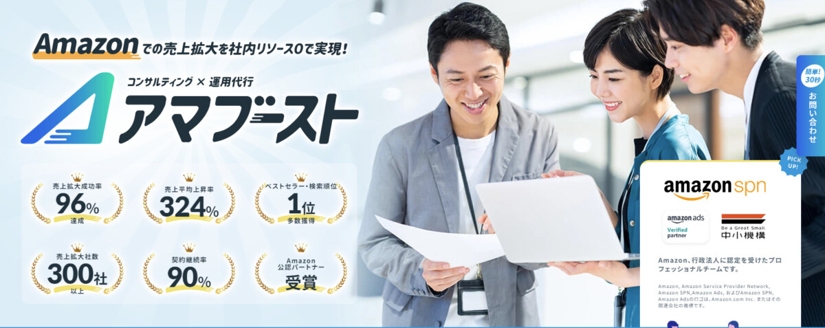 アマブーストならAmazonの戦略的な運用をすべてお任せできる！