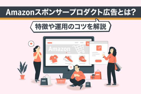 Amazonスポンサープロダクト広告とは？特徴や運用のコツを解説