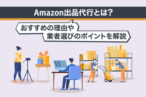 Amazon出品代行とは？おすすめの理由や業者選びのポイントを解説