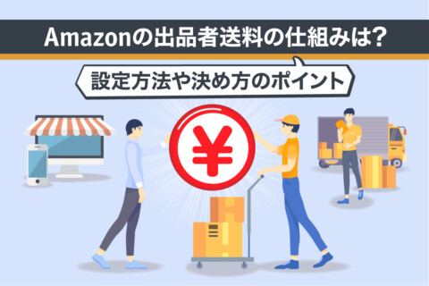 Amazonの出品者送料の仕組みは？設定方法や決め方のポイント