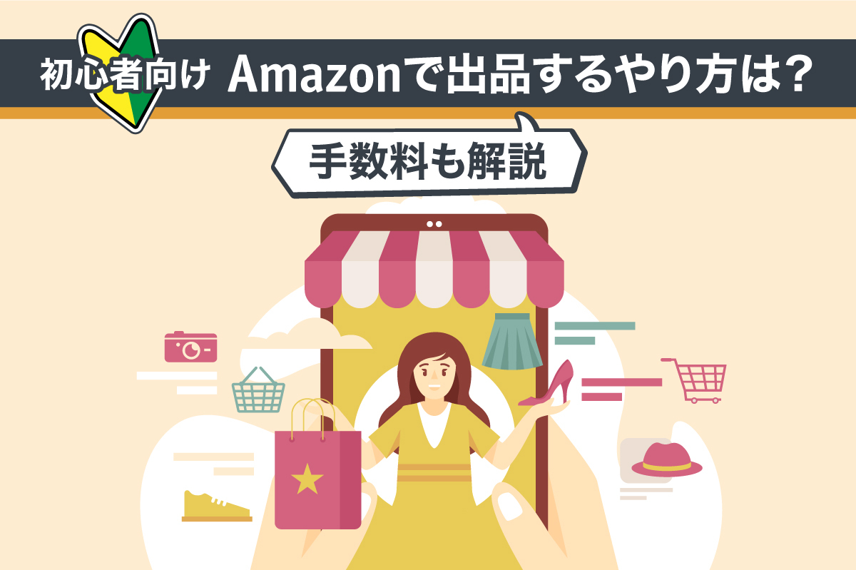 【初心者向け】Amazonで出品するやり方は？手数料も解説