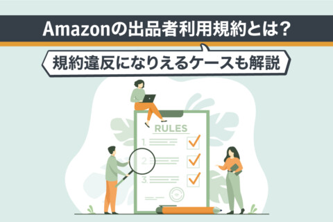 Amazonの出品者利用規約とは？規約違反になりえるケースも解説