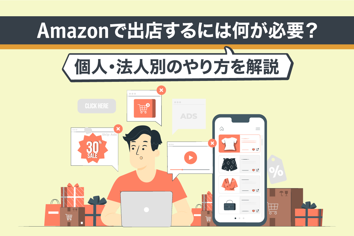 Amazonで出店するには何が必要？個人・法人別のやり方を解説