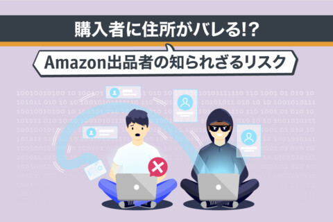 購入者に住所がバレる!？Amazon出品者の知られざるリスク