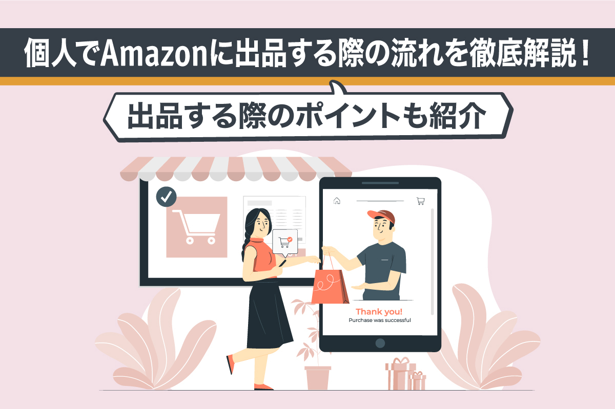 個人でAmazonに出品する際の流れを徹底解説！出品する際のポイントも紹介