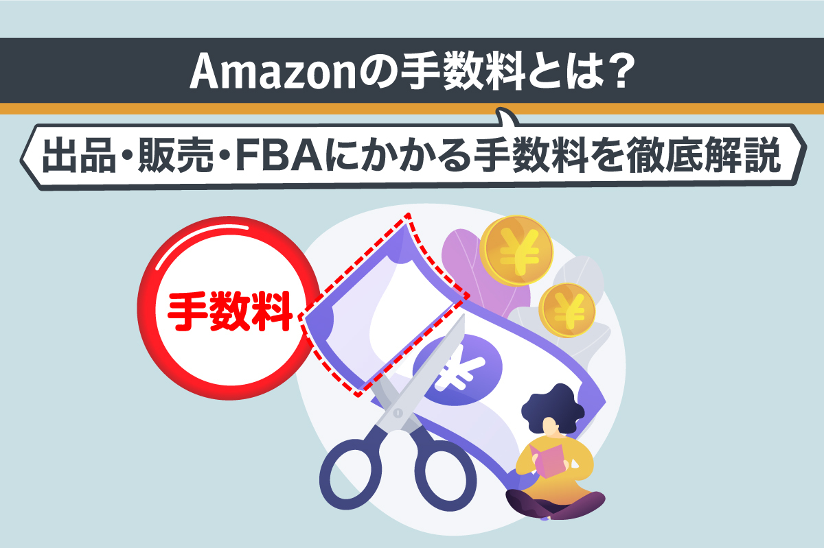 Amazonの手数料とは？出品・販売・FBAにかかる手数料を徹底解説