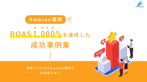 Amazon運用でROAS1000%を達成した成功事例集