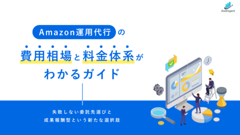 Amazon運用代行の費用相場と料金体系がわかるガイド